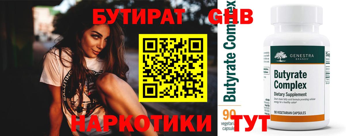 Бутират бутандиол  Бутират  Светлоград  Вход с VPN 